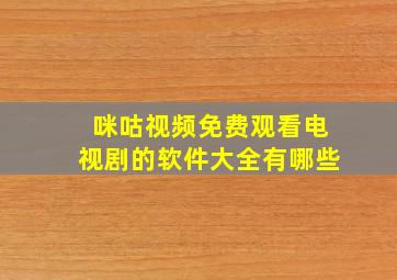 咪咕视频免费观看电视剧的软件大全有哪些