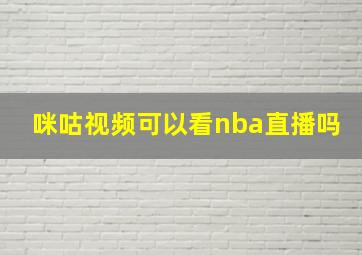 咪咕视频可以看nba直播吗