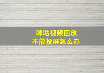 咪咕视频回放不能投屏怎么办