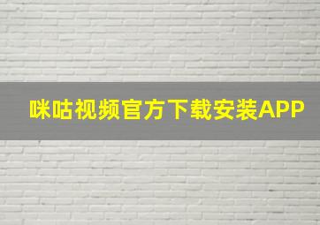 咪咕视频官方下载安装APP