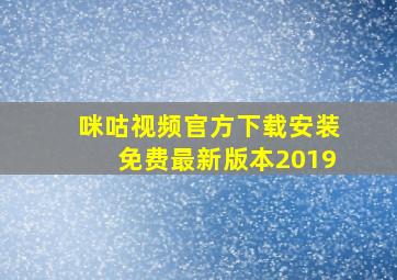 咪咕视频官方下载安装免费最新版本2019