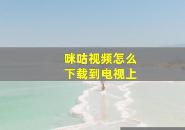 咪咕视频怎么下载到电视上