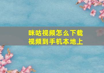 咪咕视频怎么下载视频到手机本地上