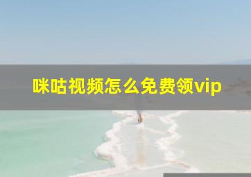 咪咕视频怎么免费领vip