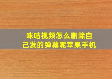 咪咕视频怎么删除自己发的弹幕呢苹果手机