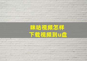 咪咕视频怎样下载视频到u盘