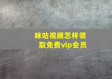 咪咕视频怎样领取免费vip会员