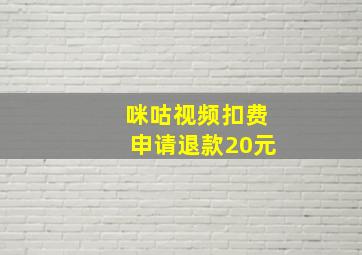 咪咕视频扣费申请退款20元