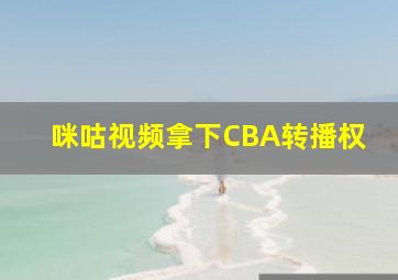 咪咕视频拿下CBA转播权