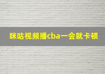 咪咕视频播cba一会就卡顿