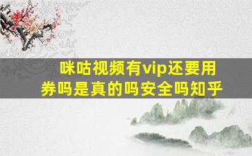 咪咕视频有vip还要用券吗是真的吗安全吗知乎