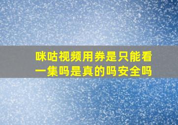 咪咕视频用券是只能看一集吗是真的吗安全吗