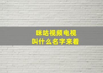 咪咕视频电视叫什么名字来着