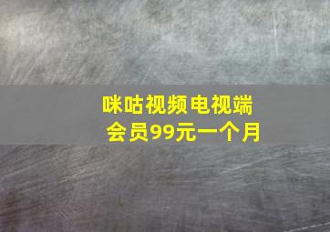 咪咕视频电视端会员99元一个月