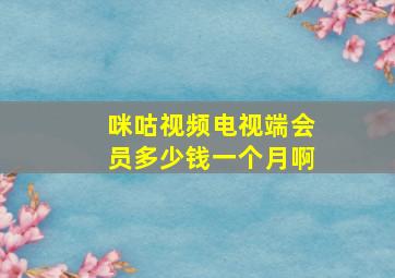 咪咕视频电视端会员多少钱一个月啊