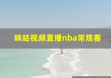 咪咕视频直播nba常规赛