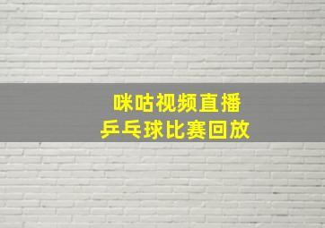 咪咕视频直播乒乓球比赛回放