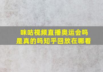 咪咕视频直播奥运会吗是真的吗知乎回放在哪看