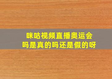 咪咕视频直播奥运会吗是真的吗还是假的呀