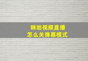 咪咕视频直播怎么关弹幕模式