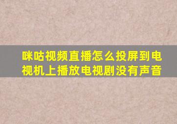 咪咕视频直播怎么投屏到电视机上播放电视剧没有声音