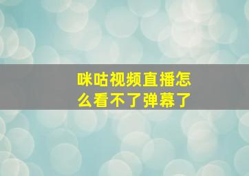 咪咕视频直播怎么看不了弹幕了