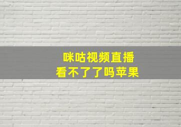 咪咕视频直播看不了了吗苹果