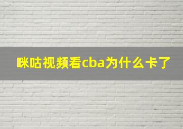 咪咕视频看cba为什么卡了