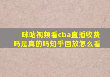 咪咕视频看cba直播收费吗是真的吗知乎回放怎么看