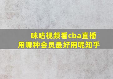 咪咕视频看cba直播用哪种会员最好用呢知乎