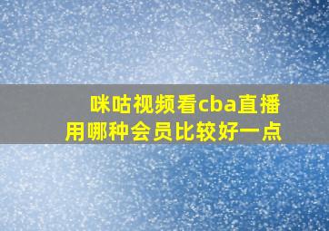 咪咕视频看cba直播用哪种会员比较好一点