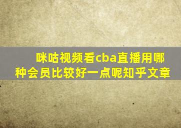 咪咕视频看cba直播用哪种会员比较好一点呢知乎文章