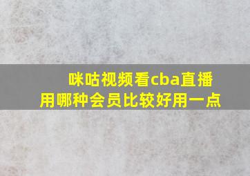 咪咕视频看cba直播用哪种会员比较好用一点