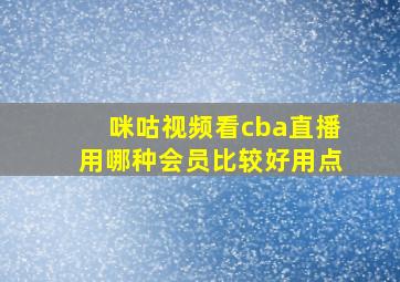 咪咕视频看cba直播用哪种会员比较好用点