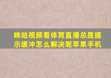 咪咕视频看体育直播总是提示缓冲怎么解决呢苹果手机