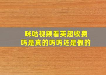 咪咕视频看英超收费吗是真的吗吗还是假的