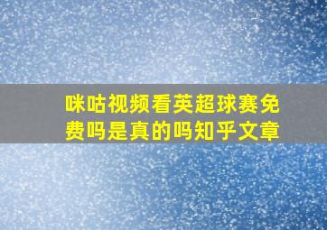 咪咕视频看英超球赛免费吗是真的吗知乎文章