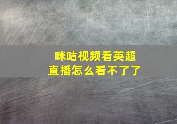 咪咕视频看英超直播怎么看不了了