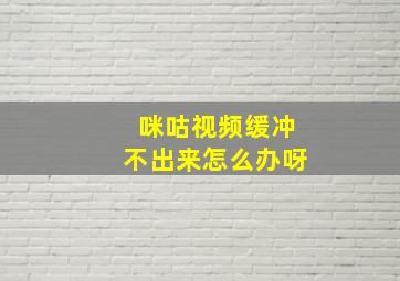 咪咕视频缓冲不出来怎么办呀