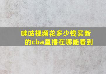 咪咕视频花多少钱买断的cba直播在哪能看到