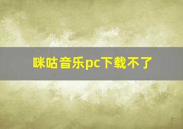 咪咕音乐pc下载不了