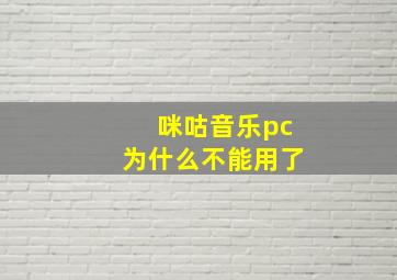 咪咕音乐pc为什么不能用了