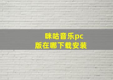 咪咕音乐pc版在哪下载安装