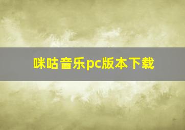 咪咕音乐pc版本下载