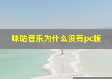 咪咕音乐为什么没有pc版