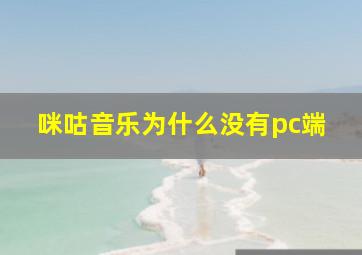 咪咕音乐为什么没有pc端