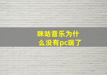 咪咕音乐为什么没有pc端了