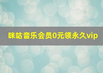 咪咕音乐会员0元领永久vip