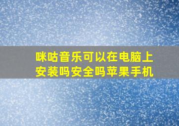 咪咕音乐可以在电脑上安装吗安全吗苹果手机