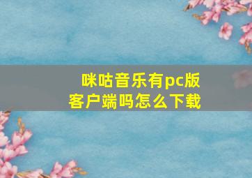 咪咕音乐有pc版客户端吗怎么下载